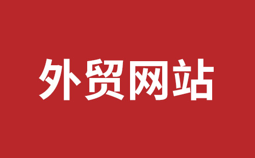 松原市网站建设,松原市外贸网站制作,松原市外贸网站建设,松原市网络公司,福田网站建设价格